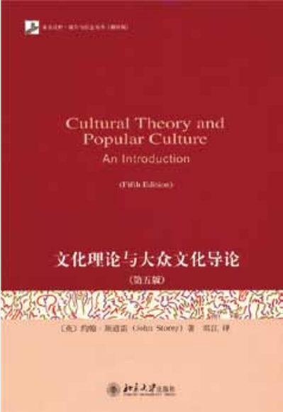 《文化理论与大众文化导论》（第五版）